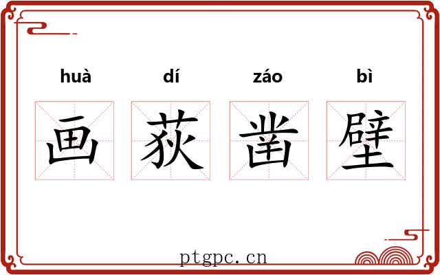 画荻凿壁 画荻凿壁