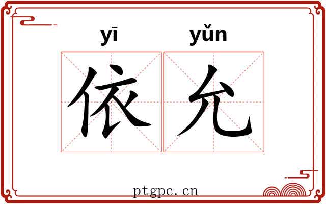 依允