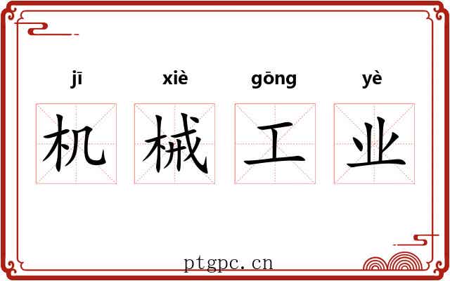 机械工业