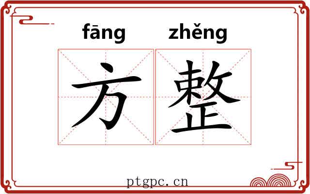 方整