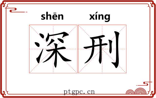 深刑