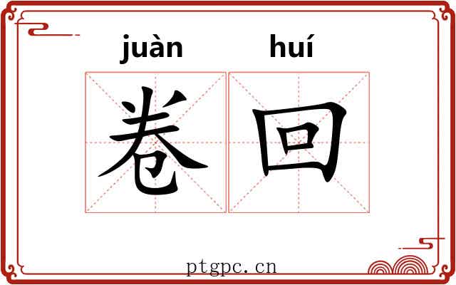 卷回