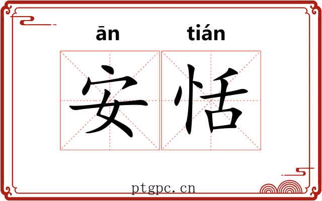 安恬 安恬