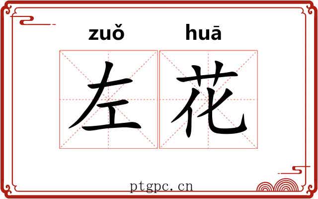 左花