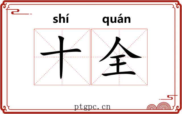 十全