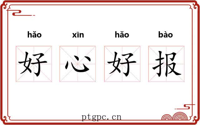 好心好报 好心好报