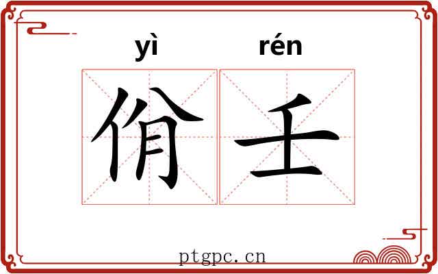 佾壬