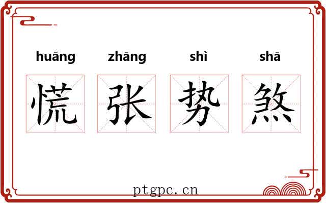 慌张势煞