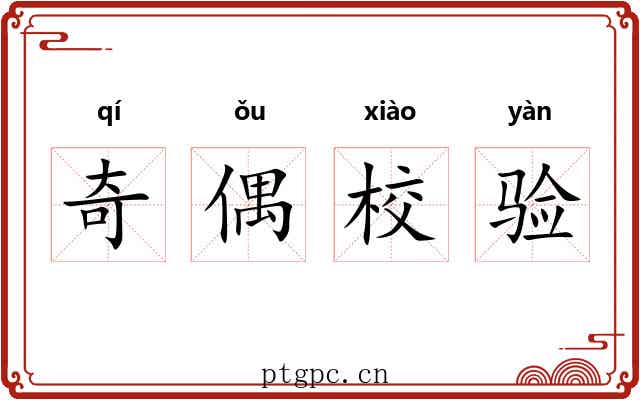 奇偶校验