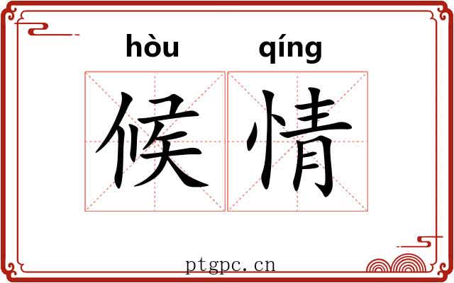 候情 候情