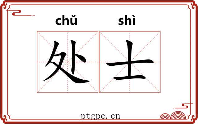处士
