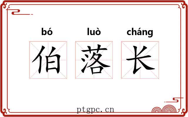 伯落长 伯落长