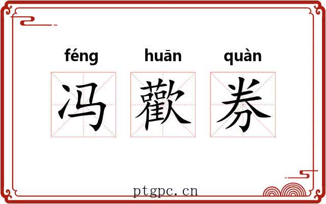 冯歡券