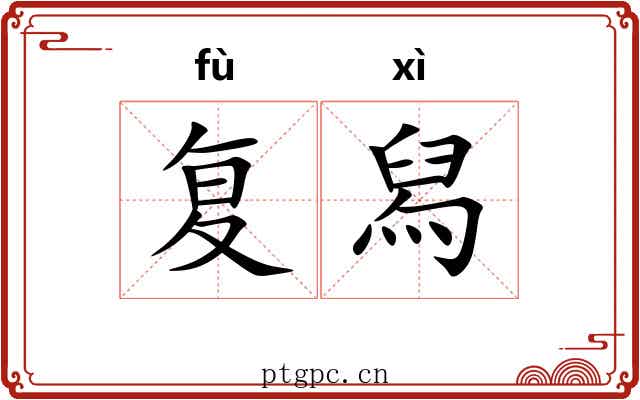 复舄