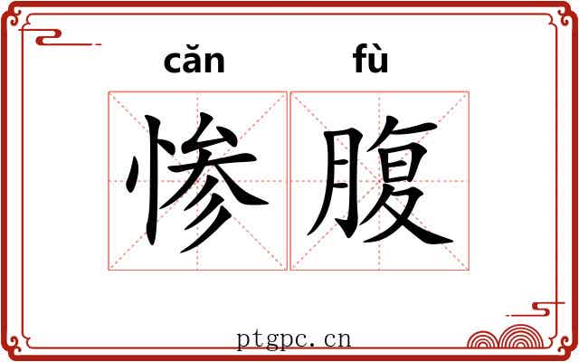 惨腹