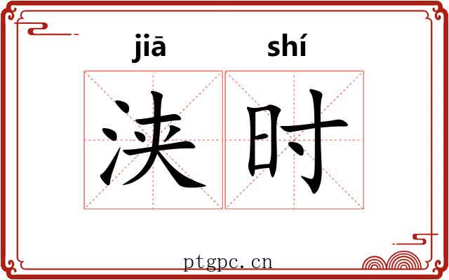 浃时