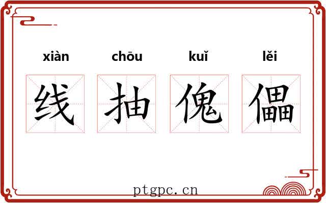 线抽傀儡 线抽傀儡