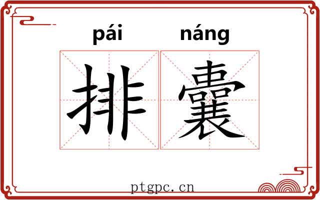 排囊 排囊