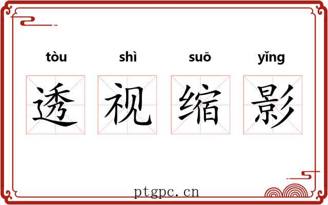 透视缩影 透视缩影