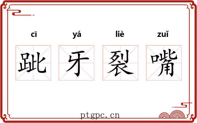 跐牙裂嘴