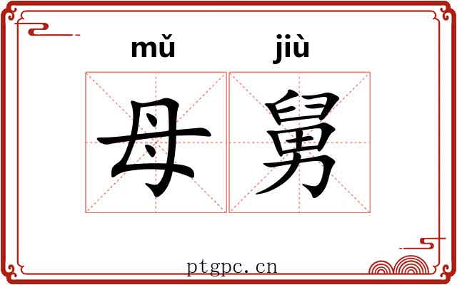 母舅 母舅