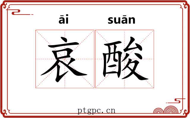 哀酸 哀酸