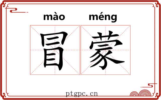 冒蒙