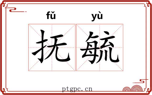 抚毓