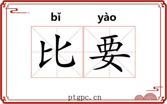 比要