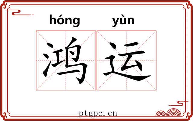 鸿运
