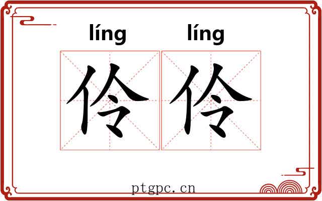 伶伶