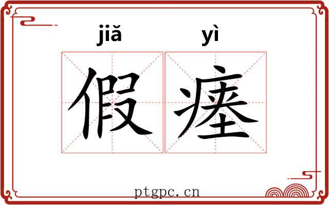 假瘗