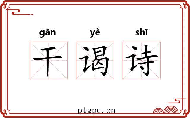 干谒诗 干谒诗