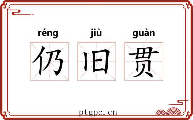 仍旧贯