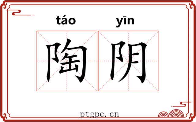 陶阴