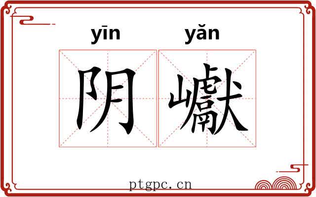 阴巘 阴巘