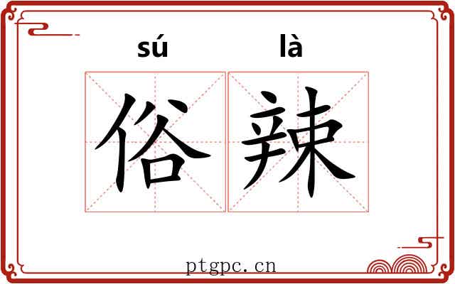 俗辣