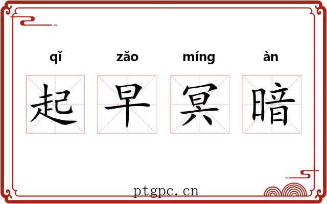 起早冥暗