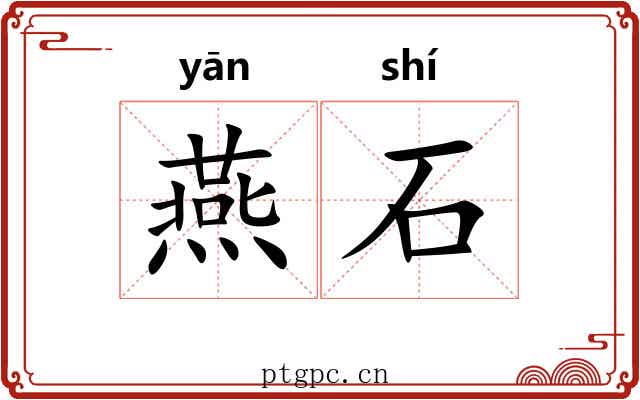 燕石