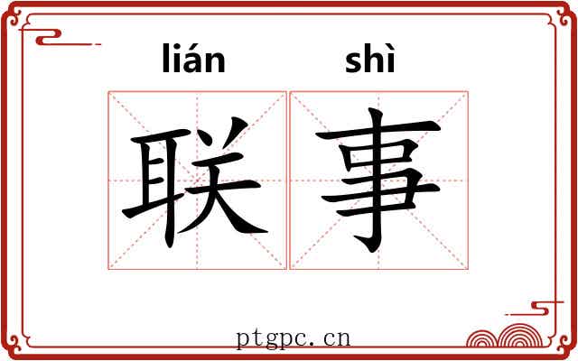 联事