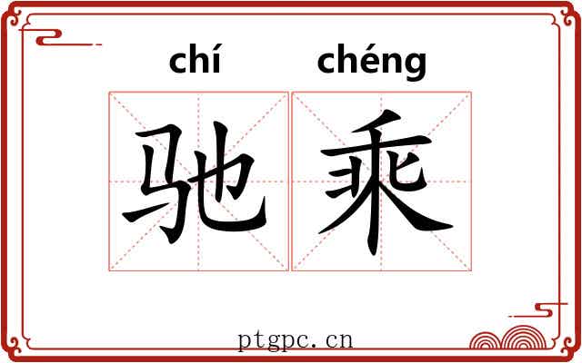 驰乘 驰乘