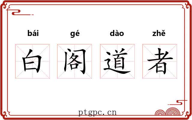 白阁道者 白阁道者