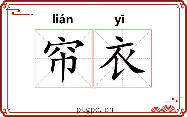 帘衣