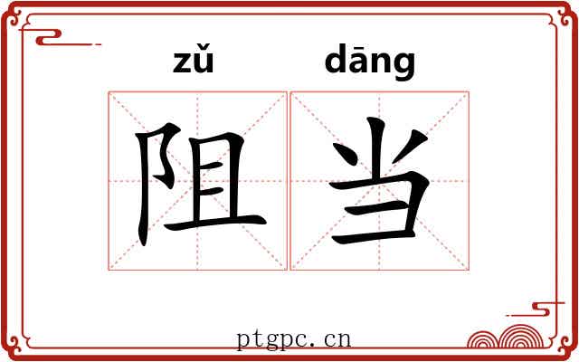 阻当
