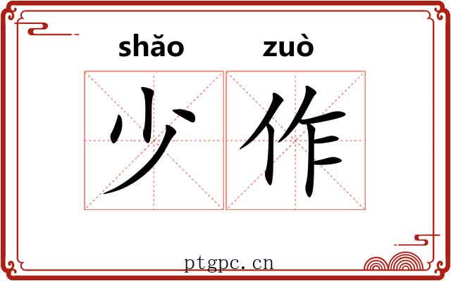 少作