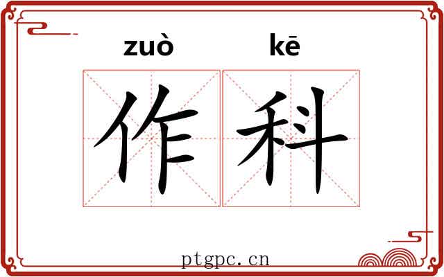 作科 作科