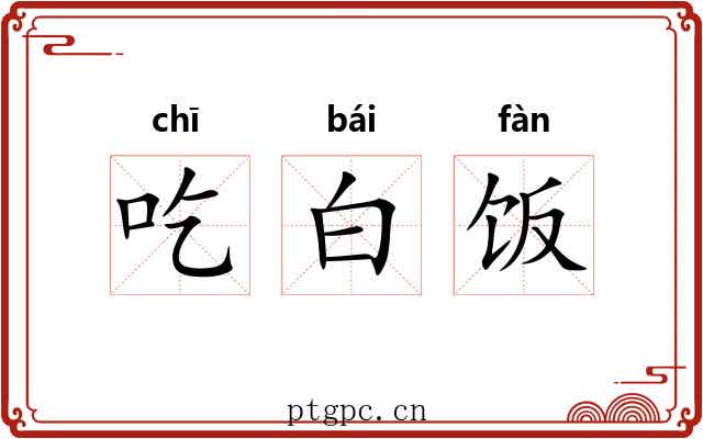 吃白饭