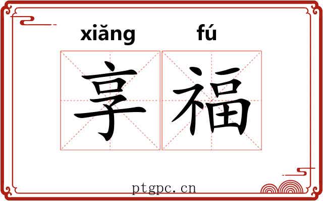 享福