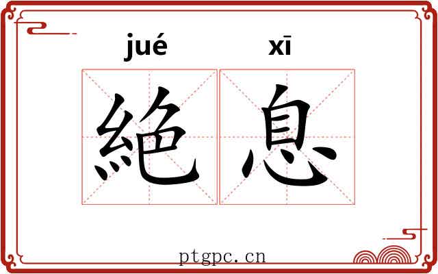 絶息