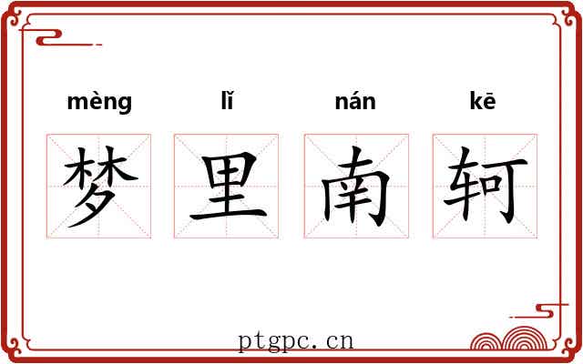 梦里南轲 梦里南轲